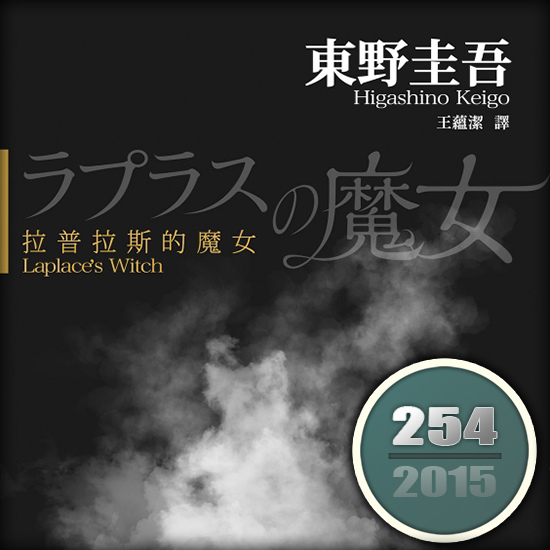 拉普拉斯的魔女 拉普拉斯的魔女