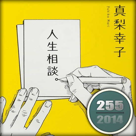 人生相談 人生相談