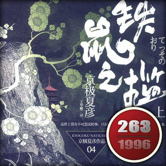 鐵鼠之檻上集 鐵鼠之檻上集
