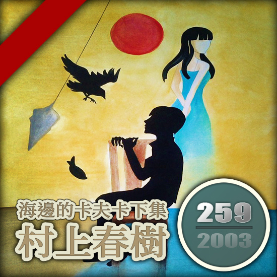 海邊的卡夫卡 海邊的卡夫卡