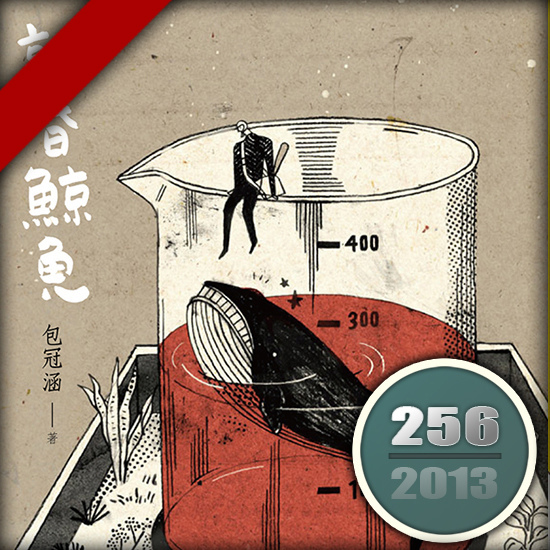 敲昏鯨魚 敲昏鯨魚