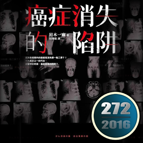 癌症消失的陷阱 癌症消失的陷阱