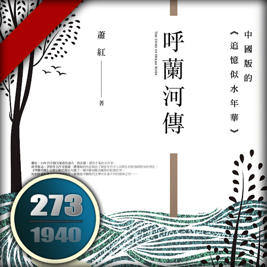 呼蘭河傳 呼蘭河傳