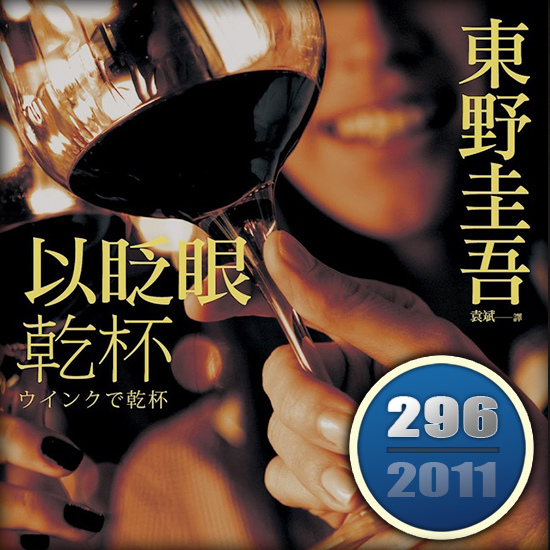 以眨眼乾杯 以眨眼乾杯