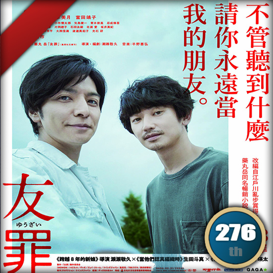 友罪 友罪