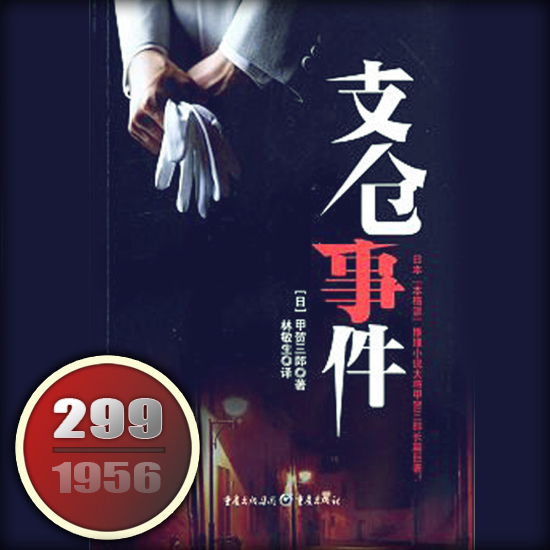 支倉事件 支倉事件
