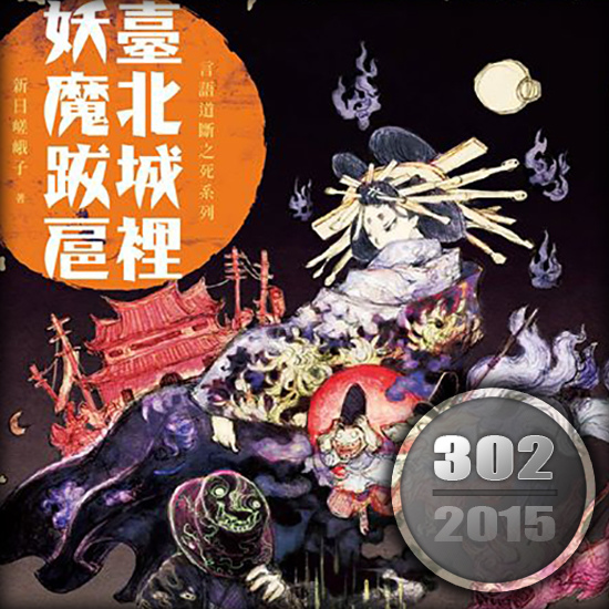 臺北城裡妖魔跋扈 臺北城裡妖魔跋扈