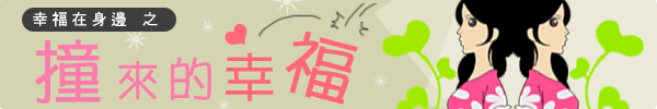 撞來的幸福.gif