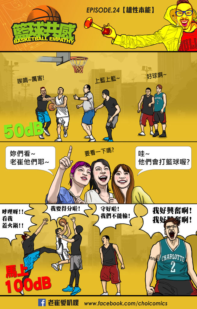 籃球共感ep24【雄性本能】