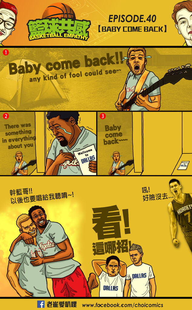 籃球共感ep40【Baby come back】