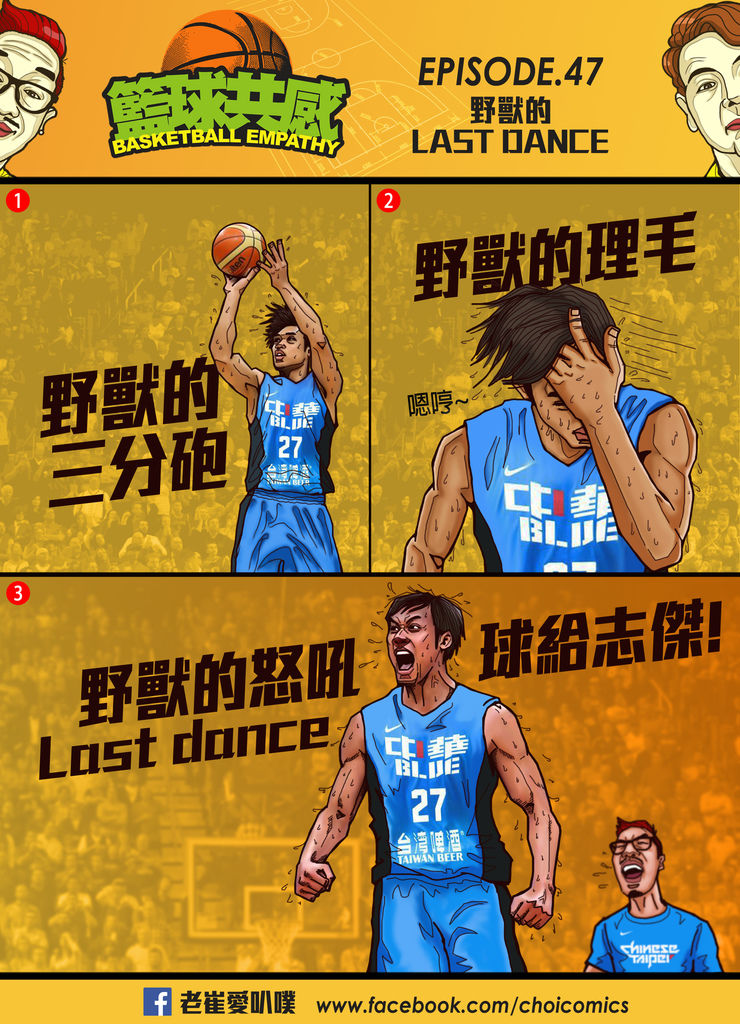 籃球共感ep47【野獸的Last Dance】