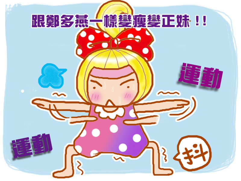 運動1拷貝 運動1拷貝