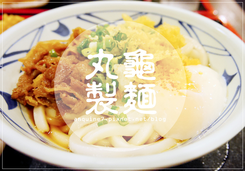丸龜製麵封面 丸龜製麵封面