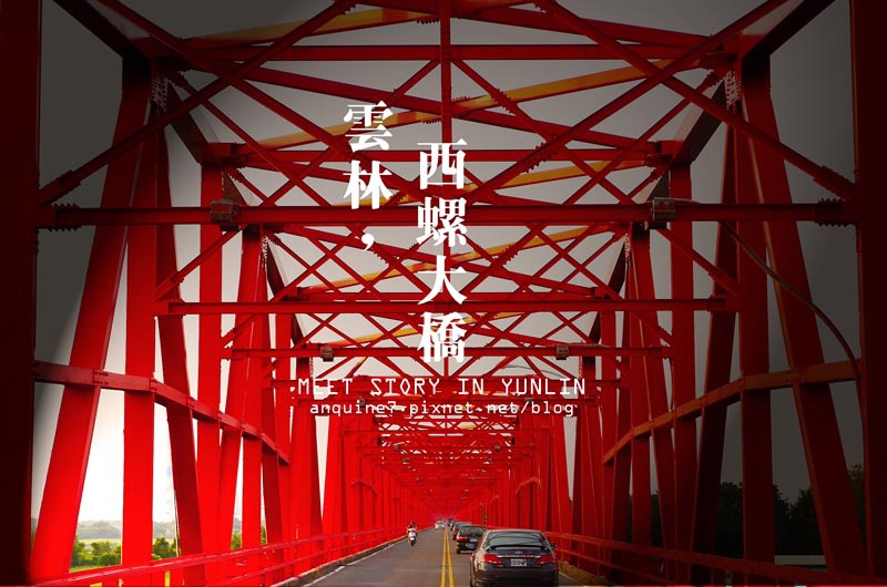 西螺大橋封面 西螺大橋封面