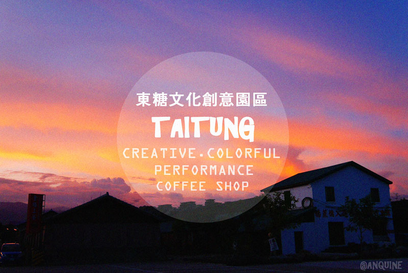 廖西瓜@台東東糖文化創意產業園區封面 廖西瓜@台東東糖文化創意產業園區封面