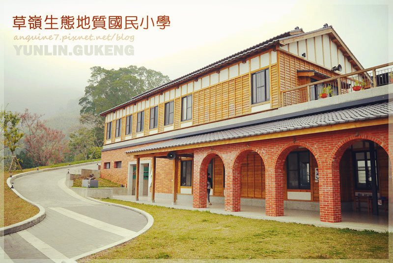 廖西瓜@雲林古坑草嶺生態地質國民小學封面 廖西瓜@雲林古坑草嶺生態地質國民小學封面