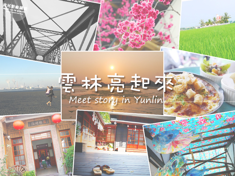 廖西瓜@雲林懶人包首頁圖.jpg 廖西瓜@雲林懶人包首頁圖.jpg