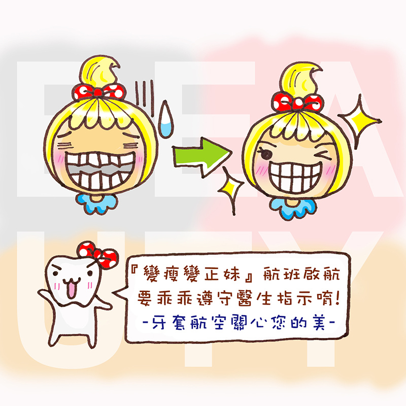 廖西瓜@牙套手札1.jpg 廖西瓜@牙套手札1.jpg