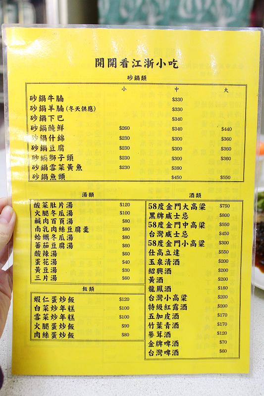 台北萬華 開開看江浙小吃的食記 菜單價位 電話地址