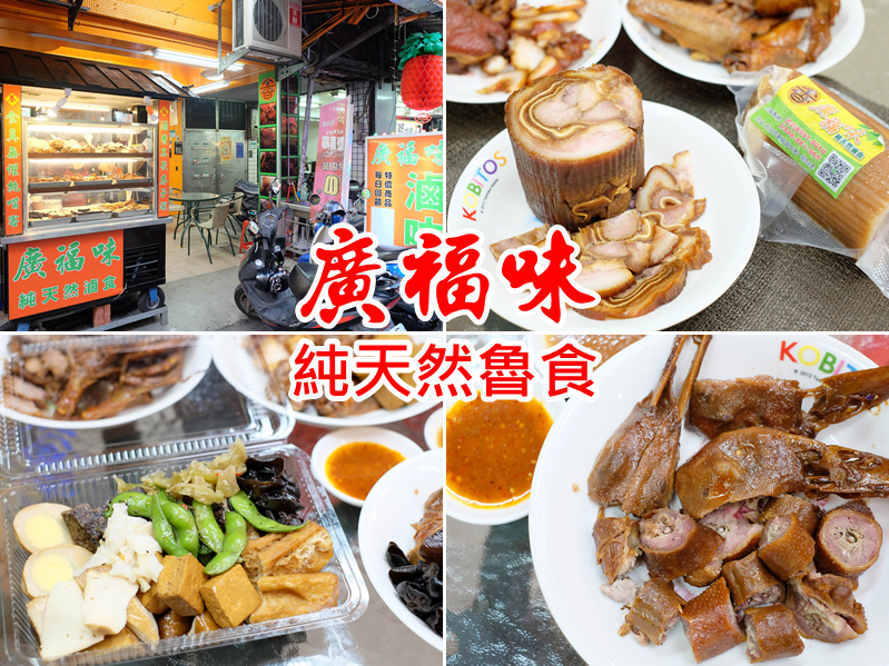 廣福味 廣福味