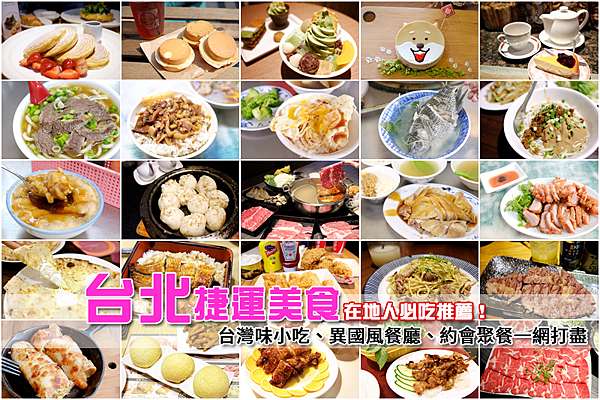 93+ 图片 美食 新的 46 台北美食推薦】2023必吃台北餐廳小吃攻略!台北車站公館東區吃透透@ 波比看世界:: 痞客邦::