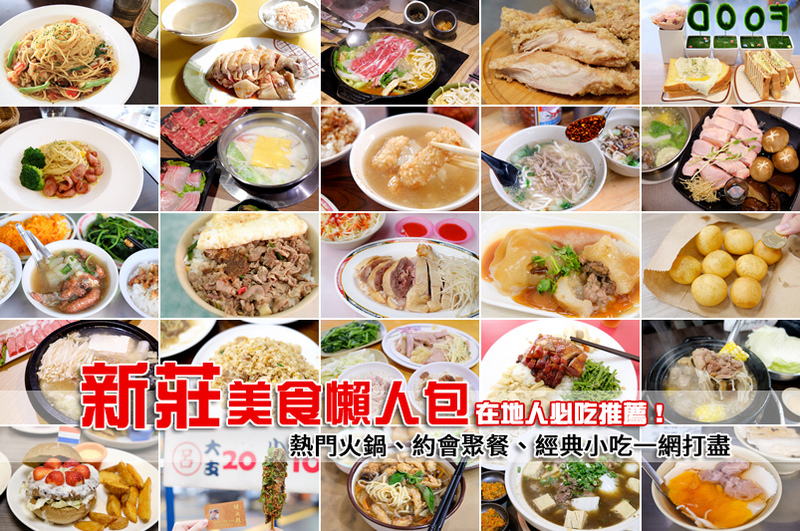 新莊美食懶人包 87 間在地人必吃推薦 11月最夯話題和餐廳情報 波比看世界 痞客邦