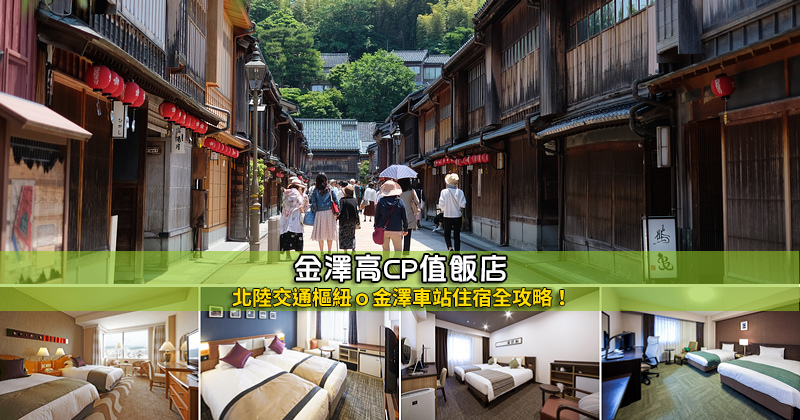 金澤住宿推薦 5 間網友激推便宜金澤飯店 金澤車站住這幾間就對了 波比看世界 痞客邦 金澤住宿推薦 5 間網友激推便宜金澤飯店 金澤車站住這幾間就對了 波比看世界 痞客邦