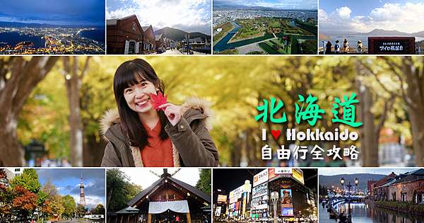 北海道自由行 21北海道旅遊自駕行程 札幌函館景點自助花費攻略 波比看世界 痞客邦 北海道自由行 21北海道旅遊自駕行程 札幌函館景點自助花費攻略 波比看世界 痞客邦