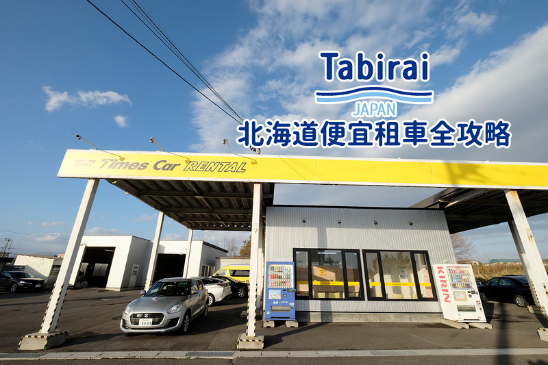 北海道自由行 21北海道旅遊自駕行程 札幌函館景點自助花費攻略 波比看世界 痞客邦 北海道自由行 21北海道旅遊自駕行程 札幌函館景點自助花費攻略 波比看世界 痞客邦
