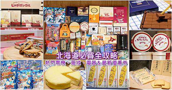 北海道必買 日本北海道最夯必買零食 藥妝伴手禮 折價券攻略 波比看世界 痞客邦 北海道必買 日本北海道最夯必買零食 藥妝伴手禮 折價券攻略 波比看世界 痞客邦