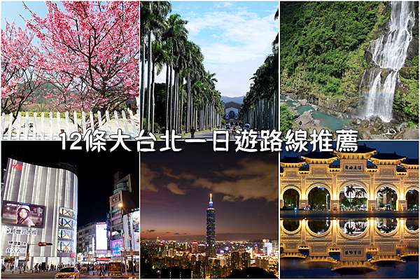 台北景點推薦 2021台北一日遊好玩行程 最夯台北旅遊捷運景點全攻略 波比看世界 痞客邦