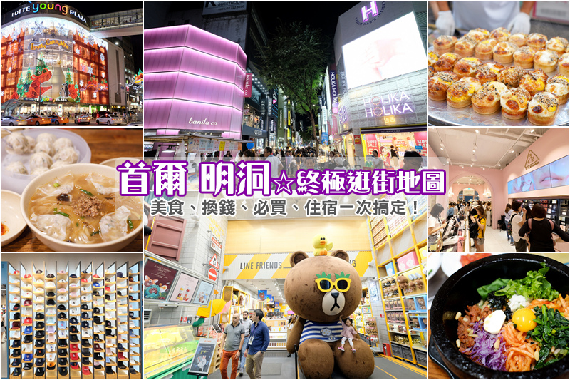 首爾 明洞逛街地圖精華 2021韓國明洞美食必吃必買 景點換錢所彙整 波比看世界 痞客邦