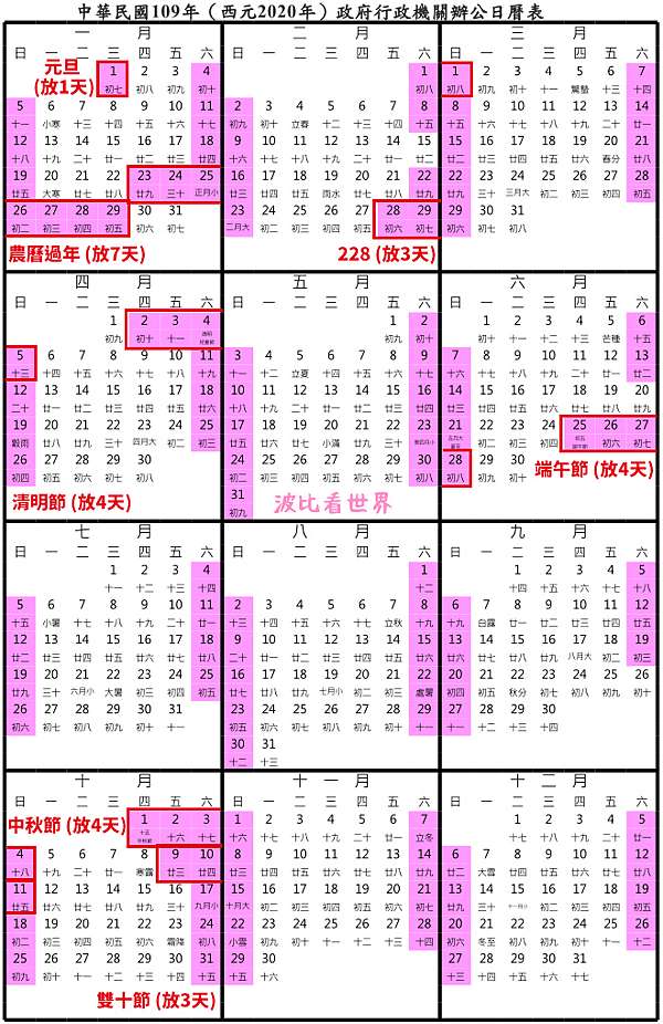 行事曆 109年過年春節 寒暑假 端午節 中秋節連假攻略大公開 波比看世界 痞客邦 行事曆 109年過年春節 寒暑假 端午節 中秋節連假攻略大公開 波比看世界 痞客邦