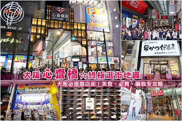 日本大阪 心齋橋美食必吃 必買藥妝地圖 大阪必逛商店街玩翻天 波比看世界 痞客邦