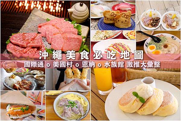 93+ 图片 美食 新的 18 2023沖繩美食推薦】精選22家沖繩必吃美食餐廳!北中南部美食大彙整@ 波比看世界:: 痞客邦::