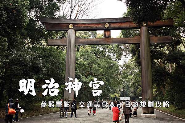東京 明治神宮 鳥居御守景點地圖 交通美食 附近景點一日遊攻略 波比看世界 痞客邦