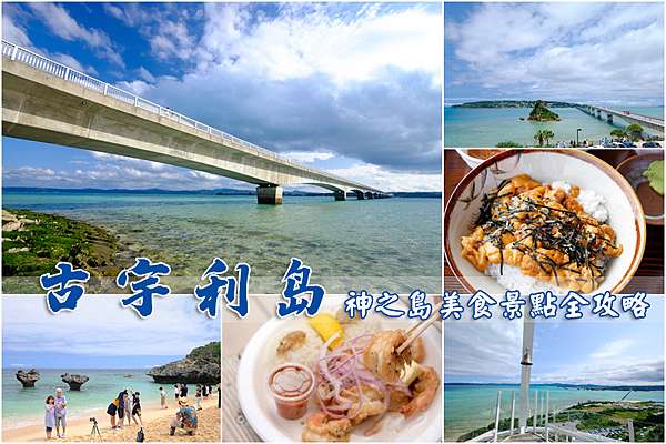 沖繩 古宇利島美食景點地圖 古宇利海洋塔 大橋 蝦蝦飯一網打盡 波比看世界 痞客邦