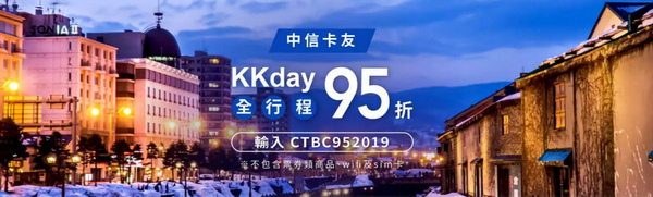 KKday信用卡優惠 KKday信用卡優惠＋折扣碼：刷中信卡全站95折