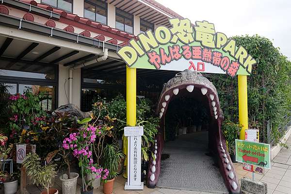 沖繩名護 Dino恐龍公園 侏儸紀再現 80種恐龍親密接觸超刺激 波比看世界 痞客邦