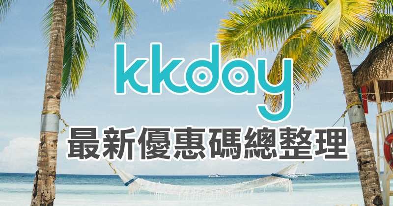 kkday折扣碼優惠總整理.jpg kkday折扣碼優惠總整理.jpg