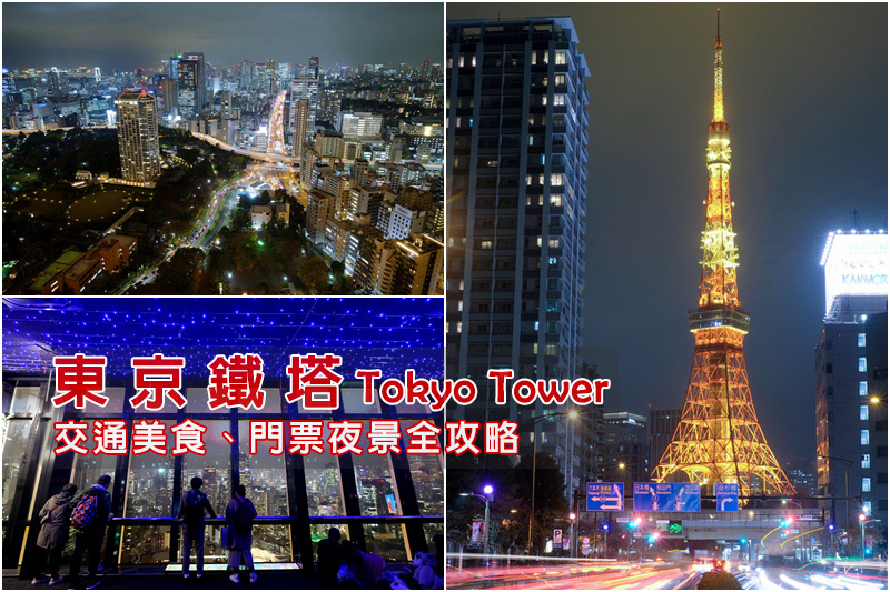 [遊記] 東京鐵塔：夜景拍照點＆交通附近景點攻略
