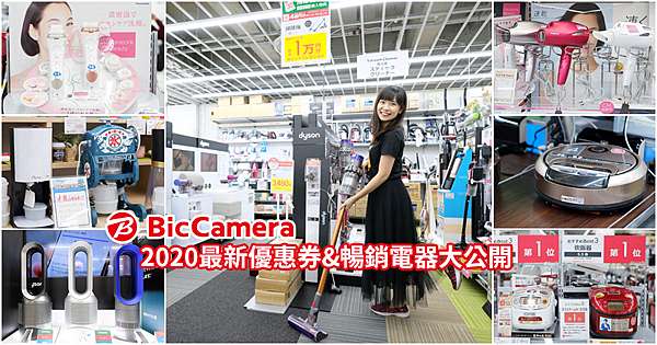 Bic Camera優惠券 日本必買電器推薦清單 激省81折秘訣大公開 波比看世界 痞客邦