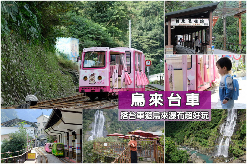 烏來台車 全國僅存台車鐵道 到烏來瀑布必搭 造型可愛票價錢便宜 波比看世界 痞客邦