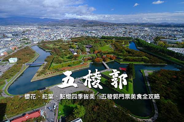 函館 五稜郭公園 五稜郭塔 櫻花雪景四季皆美 美食 門票優惠攻略 波比看世界 痞客邦 函館 五稜郭公園 五稜郭塔 櫻花雪景四季皆美 美食 門票優惠攻略 波比看世界 痞客邦