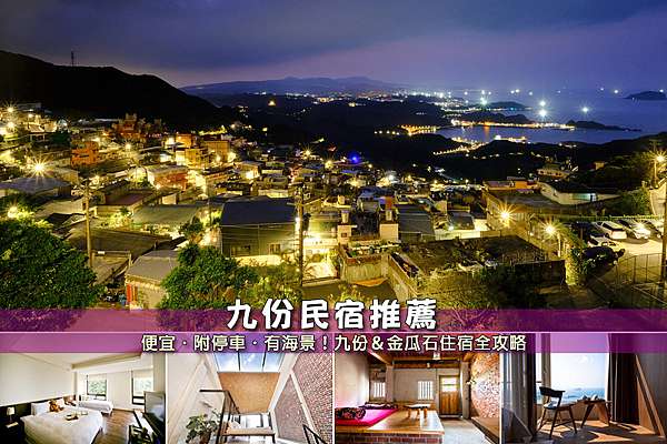 九份住宿推薦 10間激推九份民宿飯店 金瓜石 九份老街海景便宜彙整 波比看世界 痞客邦