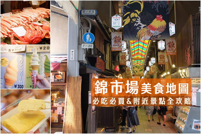 [遊記] 京都錦市場：美食、附近景點、交通大彙整