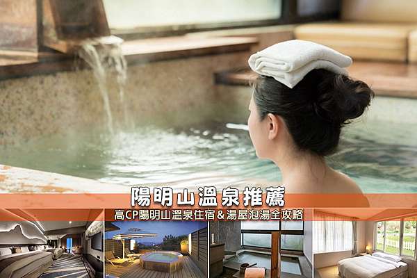 陽明山溫泉飯店推薦 10間激推陽明山住宿會館 情侶泡湯 湯屋彙整 波比看世界 痞客邦
