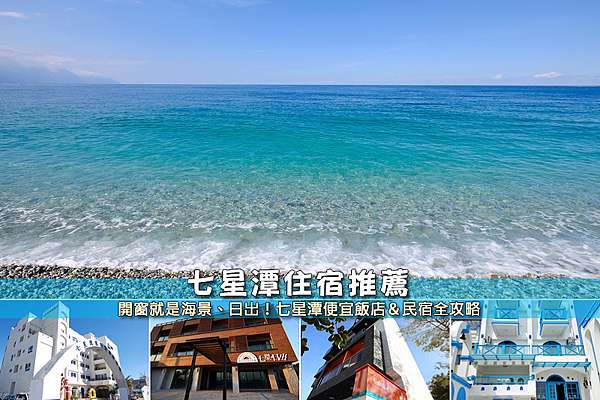 花蓮七星潭住宿推薦 7間激推七星潭民宿飯店 看海景日出便宜彙整 波比看世界 痞客邦