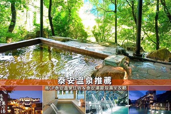 苗栗泰安溫泉推薦 5間激推泰安溫泉飯店 湯屋住宿 會館民宿便宜彙整 波比看世界 痞客邦