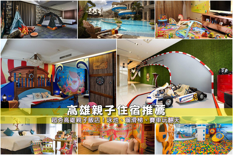 高雄親子飯店